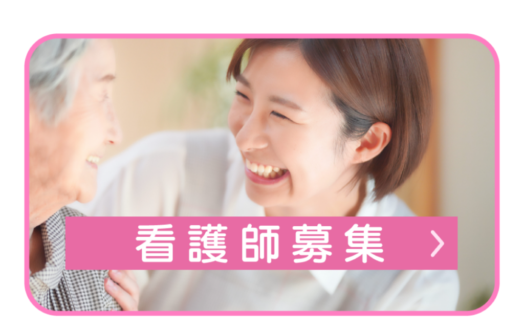 看護師募集